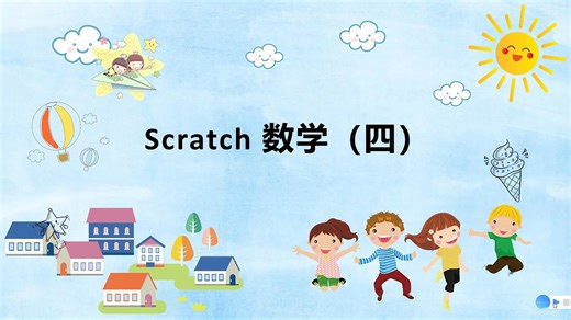 Scratch数学（四）