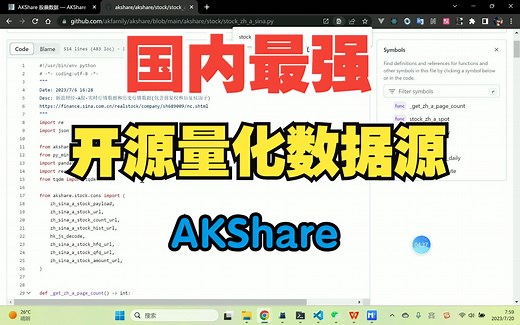 国内最强！开源量化数据源，AKShare介绍！