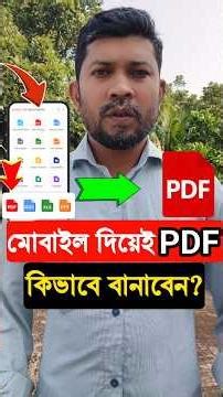 Mobile দিয়ে ই Pdf কিভাবে বানাবেন? #youtubeshorts
