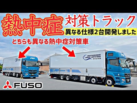 新開発大型トラック！熱中症対策された驚きの装備機能とは！？2023 FUSO SUPERGREAT