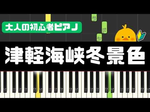 【津軽海峡・冬景色 / 石川さゆり】ドレミ付き / 簡単ピアノ