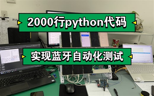 写了2000行python代码，来实现蓝牙的自动化测试