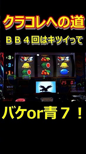 【特殊ＢＧＭ】クレストでクランキーコレクションを聴く。４回目で昇天。【クランキークレスト】#shorts #スロット #リーチ目