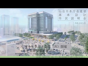 本庁舎建替基本設計について（市民向け説明会）
