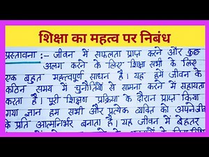 शिक्षा का महत्व पर निबंध || Shiksha ka Mahatav par Nibandh Importance of Education in Hindi