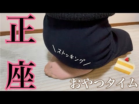 正座の足裏！エクレアを食べる