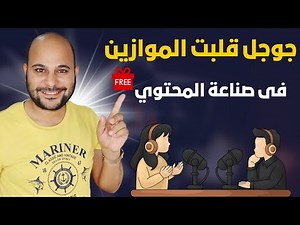 جوجل تفاجئ الجميع بإبداع جديد: طريقة سهلة ومجانية لصناعة محتوي بالذكاء الاصطناعي !