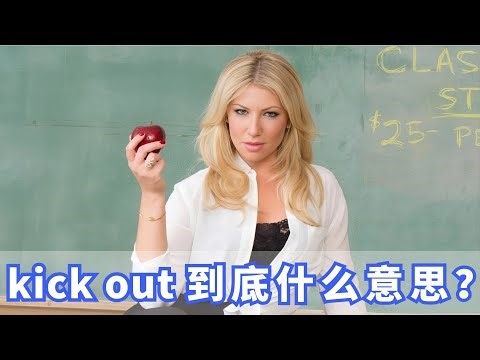 美国人常挂嘴边的kick out是什么？你记住了吗？