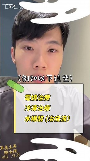 病毒疣如何治療？2大方向治療 #劉士朋 #病毒疣 #HPV #丘疹 #冷凍治療 #電燒 #水楊酸 #治疣液 #免疫力 #安疣藥膏