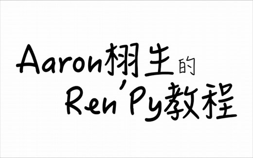Renpy零基础教程：GUI界面定制