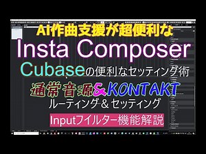 【Insta Composer】Cubase Proでのルーティング＆設定 通常音源とKONTAKTでの使用例 「MIDI Inputフィルター」でのMIDIチャンネル振り分け術