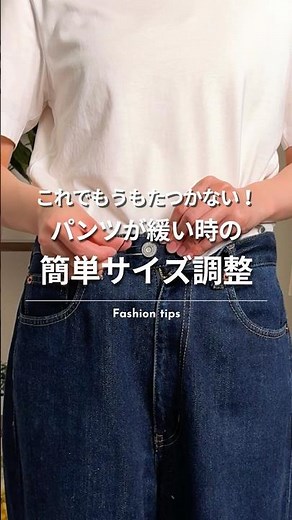 ＼簡単！パンツのウエストが緩い時の便利な解決方法👖／