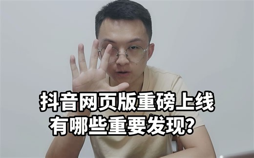 抖音网页版正式上线，流量大爆棚，创作者的福音啊