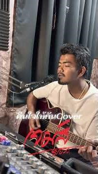 #คืนใจให้กัน #เจมส์ชะอวด #cover #coversong #ตั๊กแตนชลดา ถ้ารักกันไปแล้วฝืนก็คืนหัวใจให้กัน