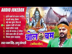 Pawan Singh Bolbam Superhit Songs - Jukebox | Bol Bam Album All Songs | Sadabahar Kanwar Bhajans