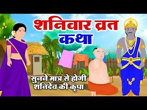शनिदेव की कृपा प्राप्त करने के लिए शनिवार को ये कथा अवश्य सुनें -Shanivar Vrat Katha-Shanidev Kahani