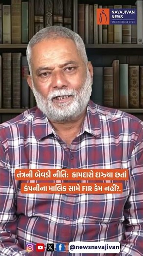 તંત્રની બેવડી નીતિ: 16 કામદારો દાઝ્યા છતાં કંપનીના માલિક સામે FIR કેમ નહીં?