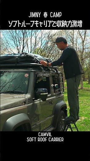 Jimny 春 Camp ~ フォーエバーキャンピングパラダイス~【Part１ ソフトルーフキャリア収納力激増編】 #camping #jimny #ジムニーシエラ
