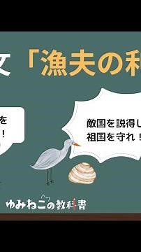 漢文「漁夫の利」の内容とあらすじをチェック！【高校古典】