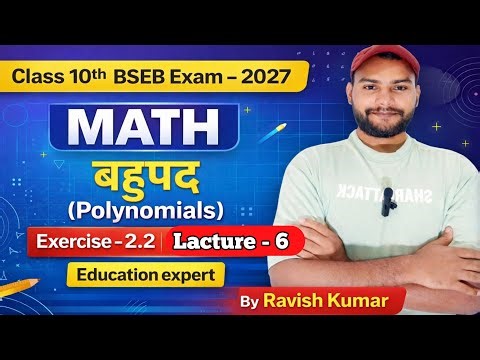 Class 10th MATH बहुपद (POLYNOMIALS) 🚀|Exercise - 2.2 |BSEB EXAM - 2027| Chapter - 2 Lacture - 6#EXAM