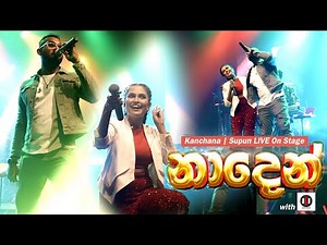 Naden | නාදෙන් - ‪@SupunPereraMusic‬ & ‪@KanchanaAnuradhi‬ Live on Cleopatra 2022 1st Edition