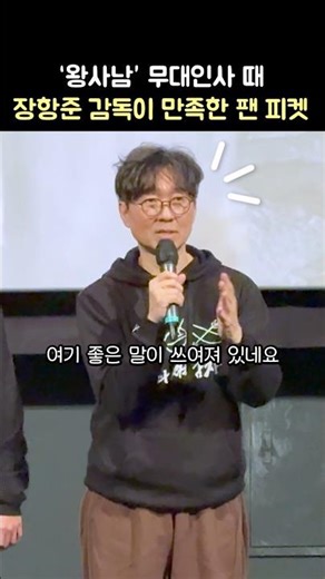 거장 직전' 장항준 감독이 흡족한 팬피켓 ㅎㅎ: 영화 '왕과 사는 남자' 무대인사: 박지훈, 유해진, 유지태, 장항준 감독: CGV 용산: 260207 거장 직전 왕사남 천만