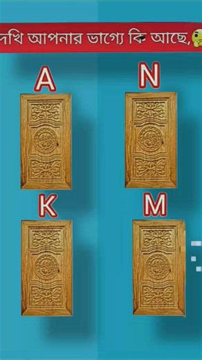 যেটা পেয়েছেন ওটা দিয়ে যান 😍 #youtubeshorts #shortvideos #shorts #shortsfeed #quiz #mindset #enjoy