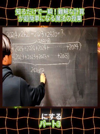 知るだけで一瞬！難解な計算が超簡単になる魔法の授業#まなびスクエア #算数 #数学 #中学受験 #暗算 #計算の工夫 #頭の体操 #viral #fypツ