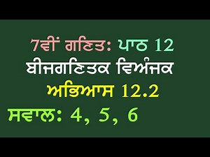 7th Maths Chapter 12 Algebraic Expressions Exercise 12.2 Questions 4, 5, 6 Panjabi Medium