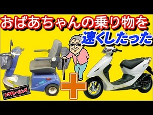 おばあちゃんの乗り物を速くしたった！シニアカーにDIOエンジンを！！1日目👀