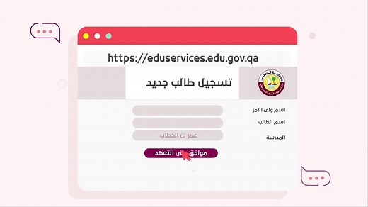 خطوات التسجيل والنقل الإلكتروني المبكر للطلبة في المدارس الحكومية للعام 2022 - 2023م، للمزيد: ‪eduservices.edu.gov.qa | Qatar Ministry of Education and Higher Education