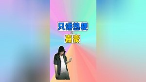 只讲热梗之嘉豪 #梗 #嘉豪