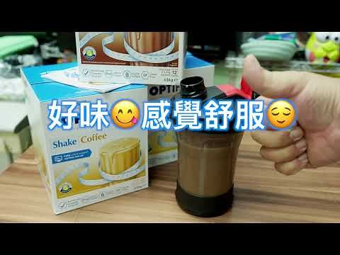 試嘗雀巢OPTIFAST瘦身奶昔