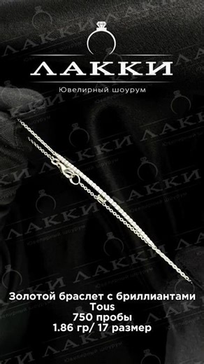 Золотой браслет Tous с бриллиантами 1.86 гр