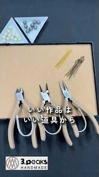 3.peaks 装い新たに、新登場。3.peaks HANDMADE「ニッパ、丸ペンチ、平ペンチ」