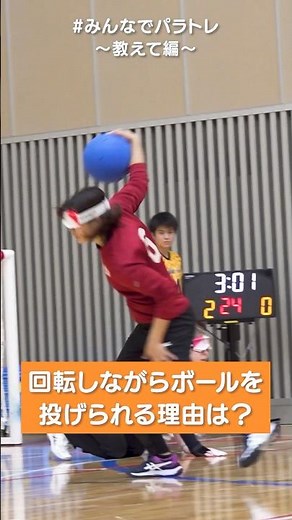 回転しながらボールを投げられる理由は？ 教えて！パラアスリート #方向感覚 #みんなでパラトレ #チームビヨンド #パラスポーツ #ゴールボール