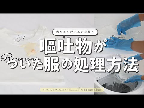 嘔吐汚れが付いた衣類の適切なお洗濯方法徹底解説|洗濯のプロが教える洗濯講座