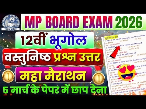Class 12th Geography Important Objective Question Answer | Mp Board Exam 2026🎯 | Bhugol board Paper🤩