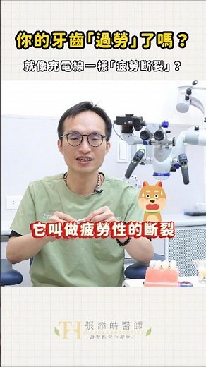 牙齒過勞了嗎？😱 牙裂真相：不是蛀牙也會斷！揭秘【疲勞性斷裂】的隱藏機制 | 牙髓病專科醫師張添皓