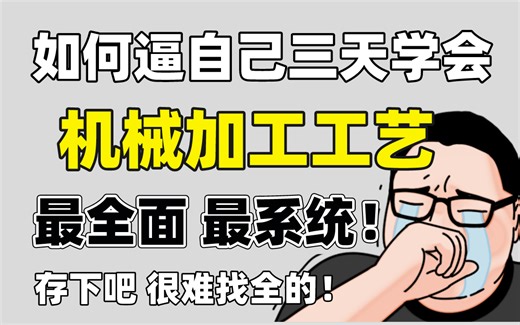 【整整600集】清华大佬196小时讲完的机械加工工艺和加工设备教程，全程干货无废话！学完变机械大佬！这还学不会，我退出机械圈