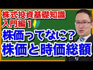 [What is a stock price? Stock price and market capitalization] Basic knowledge of stock investmen...