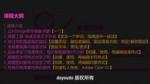 InDesign 小秘密(一)：课程介绍
