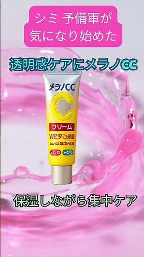 シミ 予備軍が気になり始めた 透明感ケアにメラノCC 保湿しながら集中ケア 今のうちの対策に