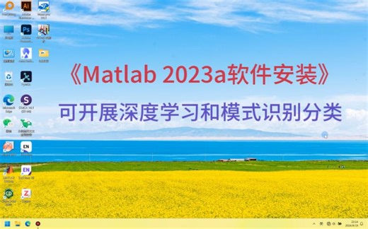 Matlab 2023a软件安装教程，内置BP神经网络模型工具箱可实现模式识别分类