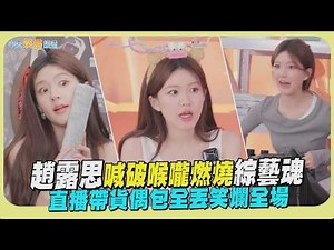 【劇透社】趙露思喊破喉嚨燃燒綜藝魂 直播帶貨偶包全丟笑爛全場｜許我耀眼花絮