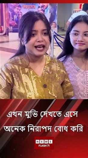 এখন মুভি দেখতে এসে অনেক নিরাপদ বোধ করি Newsflash71