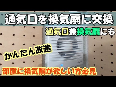 【DIY】通気口(給気口)に換気扇を取り付ける。簡単な改造で通気口にもなる換気扇!!