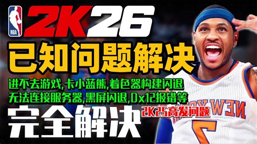 【2K26】已知问题全解决!NBA2K26进不去游戏,下载慢,解压慢,着色器构建闪退,无法连接服务器,黑屏闪退,崩溃,显存不足,显卡报错等全解决 | 2k26