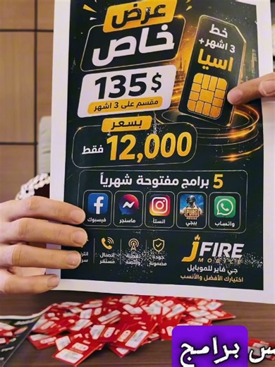 🔥 عروض خطوط جي فاير مستمرة! 📱 اختار العرض الأنسب إلك: خط   120$ مع 8 برامج مفتوحة شهرياً أو خط   3 أشهر آسيا مع 5 برامج مفتوحة شهرياً 💰 الاشتراك بسعر 12,000 دينار فقط حسب العرض. ✅ برامج سوشيال وألعاب مشمولة حسب الباقة ✅ تغطية واتصال قوي ✅ متوفر لدى جي فاير للموبايل 📍 زورونا في موقعنا نجف الاشرف ميلاد شارع الحولي 📲 رابط تحميل التطبيق: https://onelink.to/7ddb5u⁠� جي فاير للموبايل — اختيارك الأفضل والأنسب 🔥
