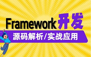 【Framework教程】2024年最新Android Framework开发教程，底层源码解析 项目实战应用，7天搞懂framework开发
